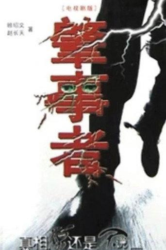 肇事者海報