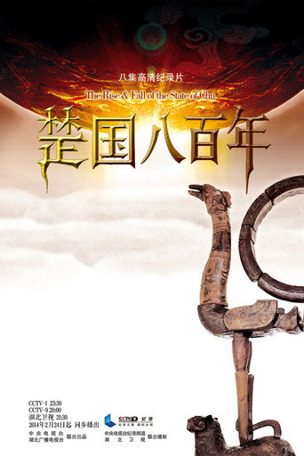 楚國八百年海報