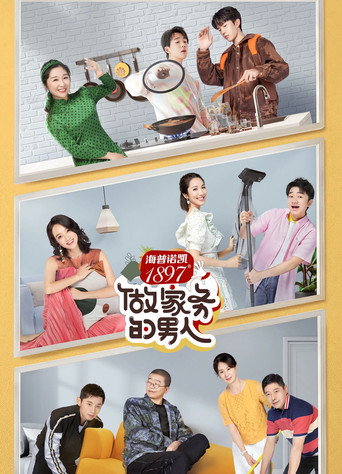 做家務的男人 第 2 季海報