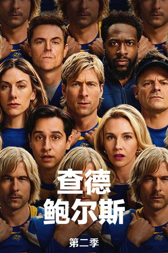 球星翻身記 第 2 季海報