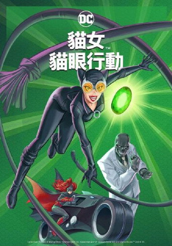 貓女:貓眼行動海報