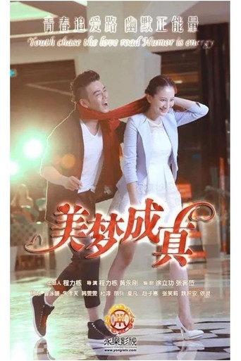 美夢成真海報