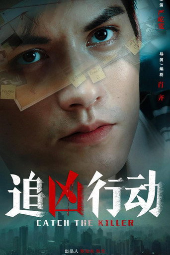 追兇行動海報