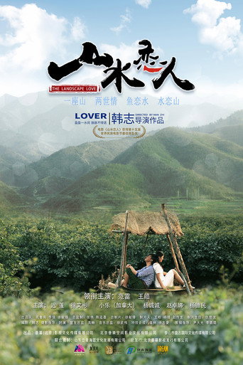 山水戀人海報