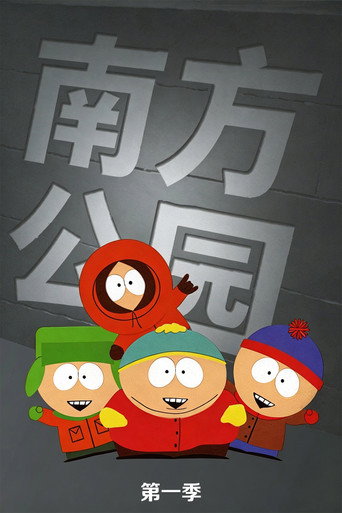 南方四賤客 第 1 季海報