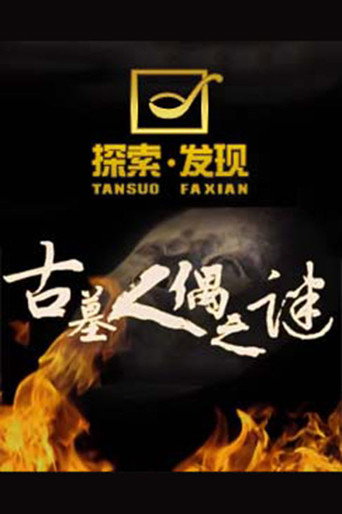 探索發現:古墓人偶之謎海報