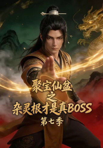 聚寶仙盆之雜靈根才是真BOSS 第 7 季海報