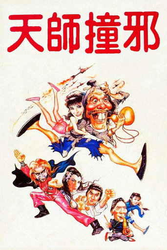 天師撞邪海報