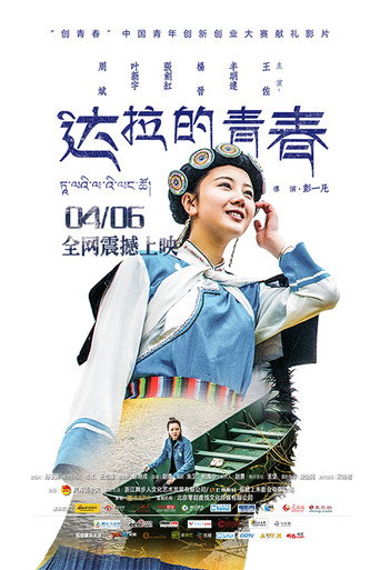 達拉的青春海報