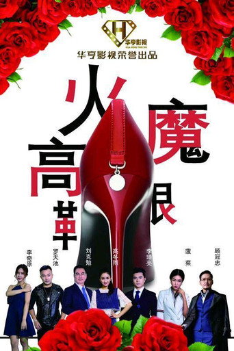 火魔高跟鞋海報