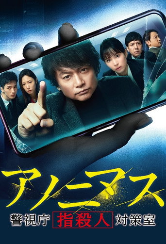 匿名者~警視廳"指殺人"對策室~海報