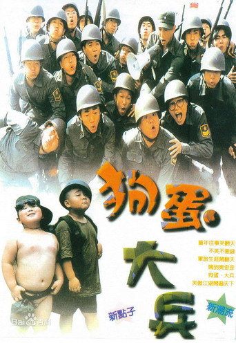 狗蛋大兵海報
