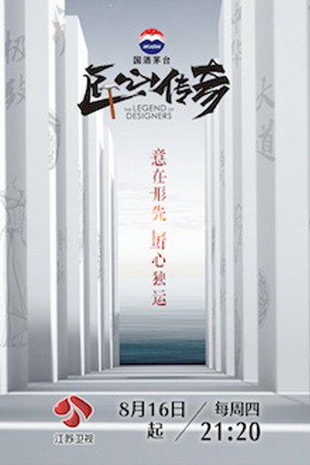 匠心傳奇海報