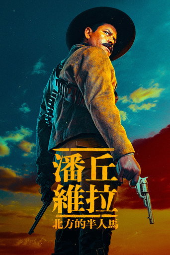 潘丘維拉:北方的半人馬海報