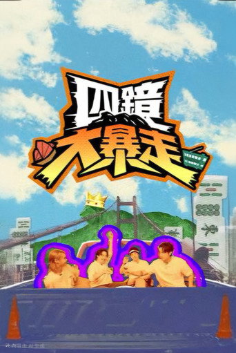 四鏡大暴走海報