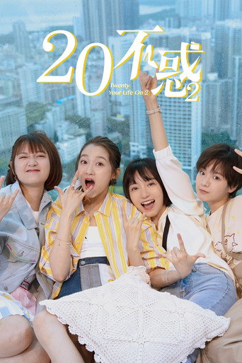 二十不惑 第 2 季海報
