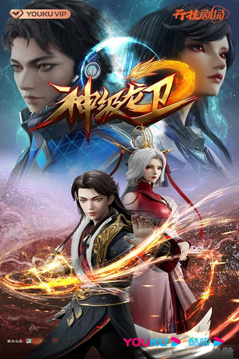 神級龍衛海報