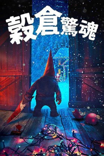 穀倉驚魂海報