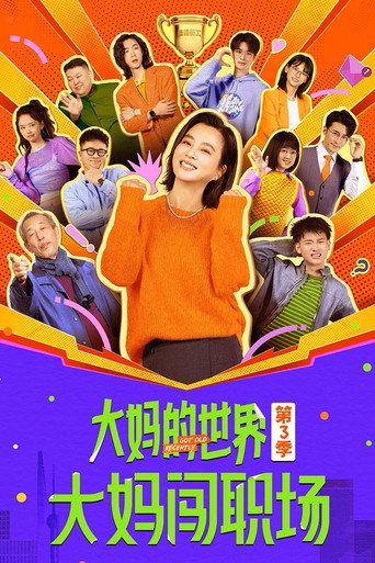 大媽的世界 大媽的世界3:大媽闖職場海報
