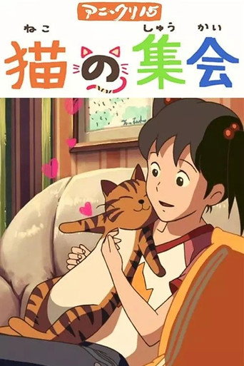 貓的集會海報