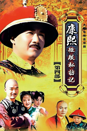 康熙微服私訪記 第 4 季海報