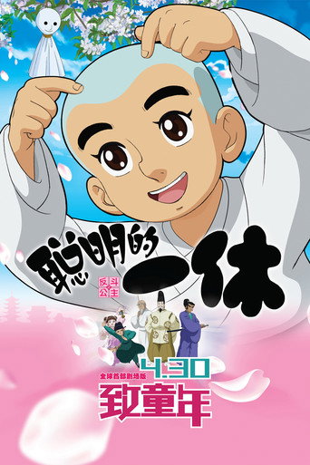 聰明的一休之反斗公主海報