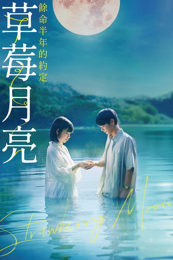 草莓月亮:餘命半年的約定海報