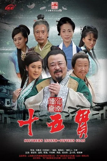 江南傳奇之十五貫海報