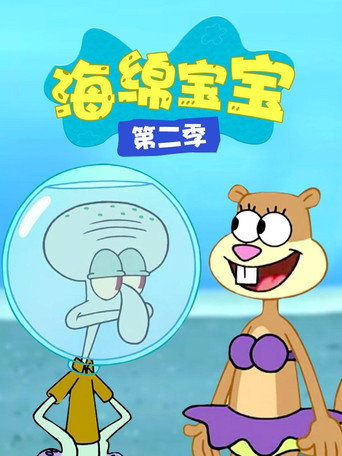 海綿寶寶 第 2 季海報