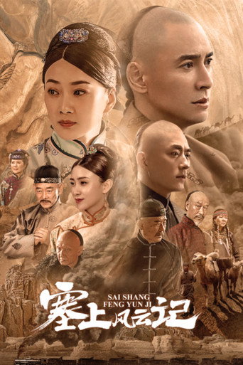 塞上風雲記海報