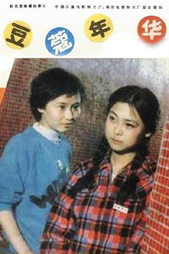 豆蔻年華海報