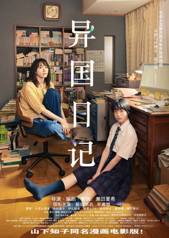 異國日記海報