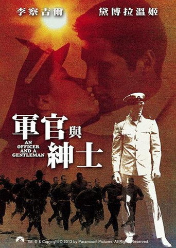 軍官與紳士海報