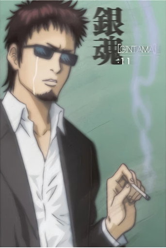 銀魂 銀魂. 銀之魂篇 其之貳海報