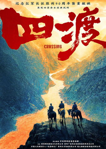 四渡海報