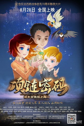 猶太女孩在上海2:項鍊密碼海報