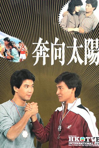 奔向太陽海報