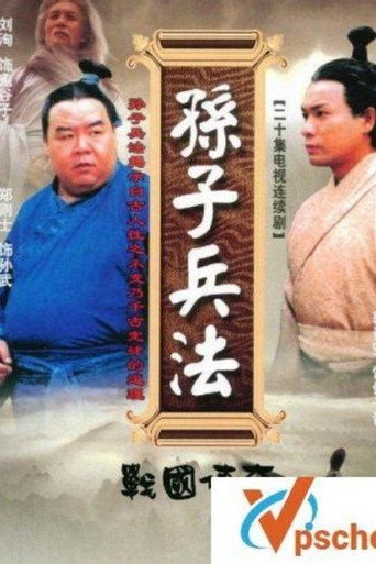 孫子兵法海報