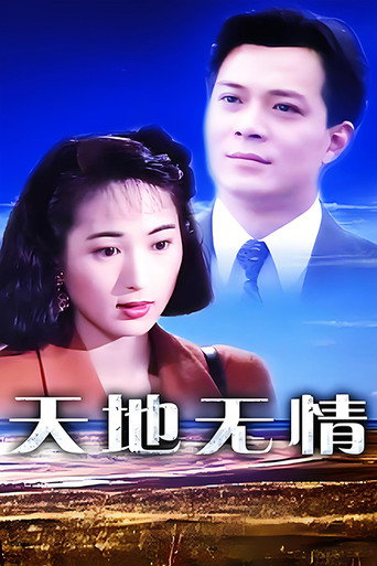 天地無情海報