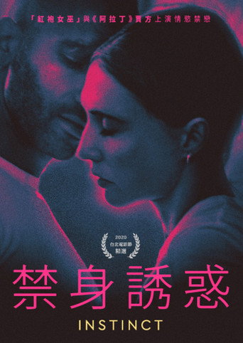 禁身誘惑海報