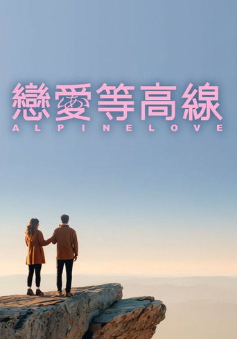 戀愛等高線海報