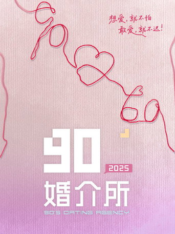 90婚介所 2025海報