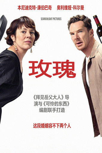 沒好婚姻海報