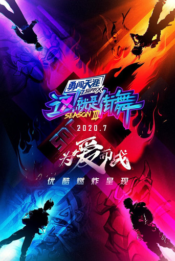 這!就是街舞 第 3 季海報