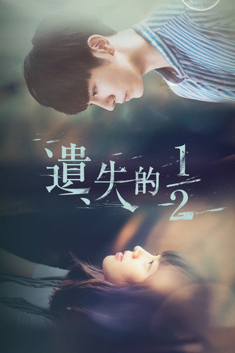 遺失的2分之1海報