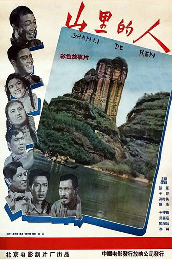 山裡的人海報
