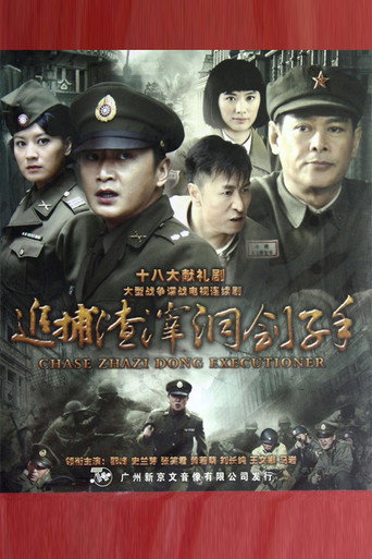 追捕渣滓洞劊子手海報