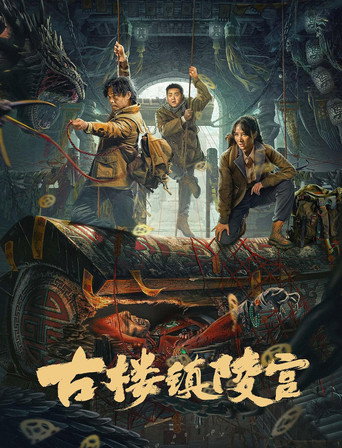 古樓鎮陵宮海報