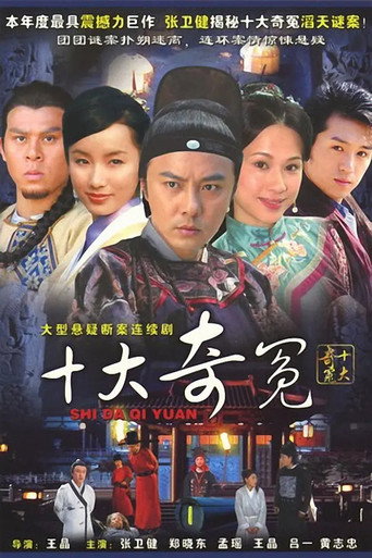 十大奇冤海報