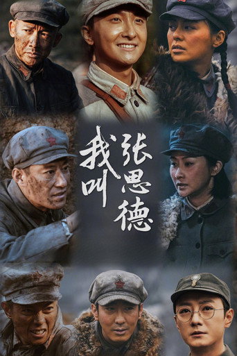 我叫張思德海報